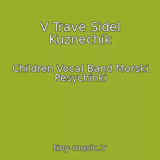 کاور آهنگ V Trave Sidel Kuznechik از Children Vocal Band Morski Pesychinki