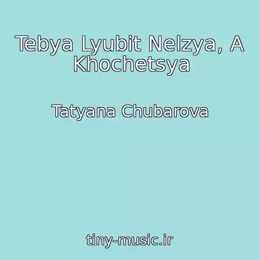 کاور آهنگ Tebya Lyubit Nelzya, A Khochetsya از Tatyana Chubarova