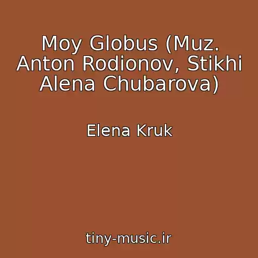 کاور آهنگ Moy Globus (Muz. Anton Rodionov, Stikhi Alena Chubarova) از Elena Kruk