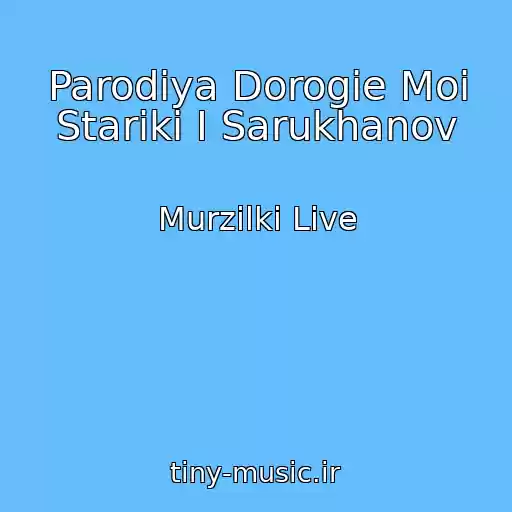 کاور آهنگ Parodiya Dorogie Moi Stariki I Sarukhanov از Murzilki Live