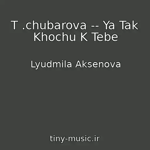 کاور آهنگ T .chubarova -- Ya Tak Khochu K Tebe از Lyudmila Aksenova