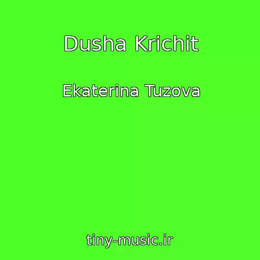 کاور آهنگ Dusha Krichit از Ekaterina Tuzova