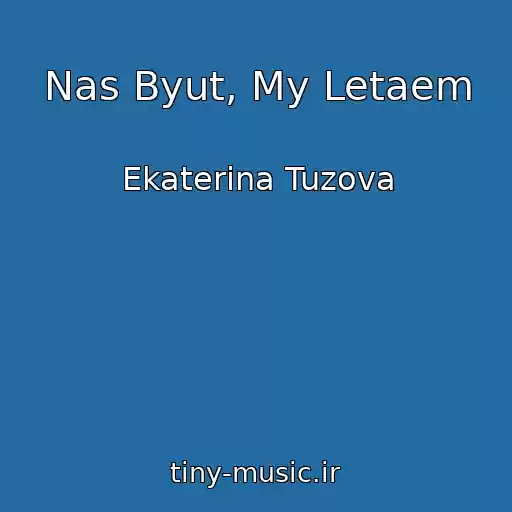 کاور آهنگ Nas Byut, My Letaem از Ekaterina Tuzova