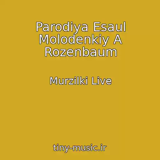 کاور آهنگ Parodiya Esaul Molodenkiy A Rozenbaum از Murzilki Live