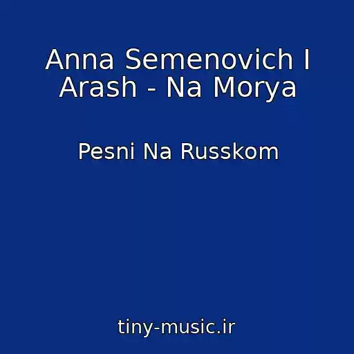 کاور آهنگ Anna Semenovich I Arash - Na Morya از Pesni Na Russkom