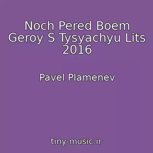 کاور آهنگ Noch Pered Boem Geroy S Tysyachyu Lits 2016 از Pavel Plamenev
