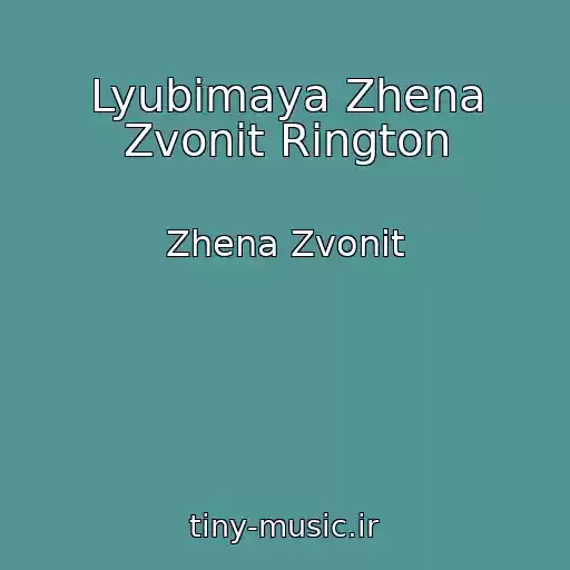 کاور آهنگ Lyubimaya Zhena Zvonit Rington از Zhena Zvonit