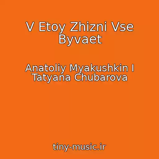 کاور آهنگ V Etoy Zhizni Vse Byvaet از Anatoliy Myakushkin I Tatyana Chubarova