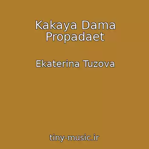 کاور آهنگ Kakaya Dama Propadaet از Ekaterina Tuzova