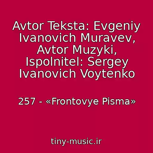 کاور آهنگ Avtor Teksta: Evgeniy Ivanovich Muravev, Avtor Muzyki, Ispolnitel: Sergey Ivanovich Voytenko از 257 - «Frontovye Pisma»