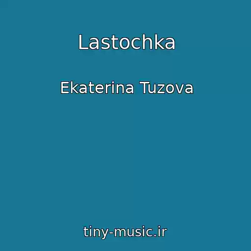 کاور آهنگ Lastochka از Ekaterina Tuzova
