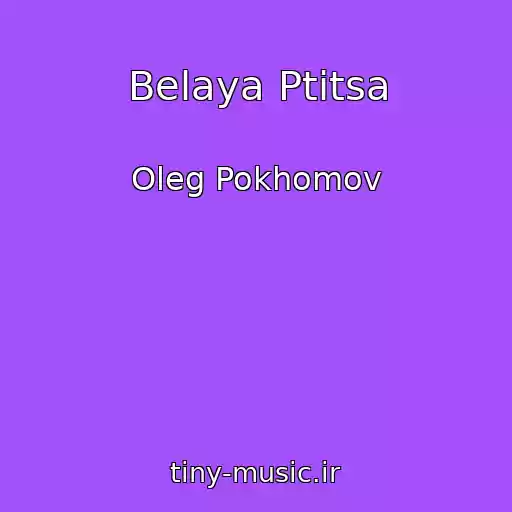 کاور آهنگ Belaya Ptitsa از Oleg Pokhomov