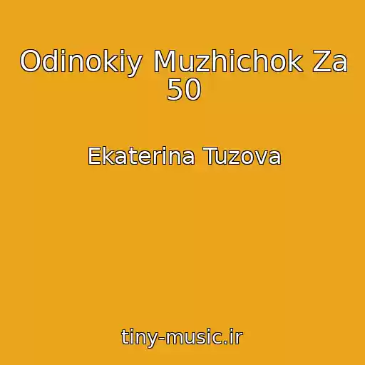 کاور آهنگ Odinokiy Muzhichok Za 50 از Ekaterina Tuzova