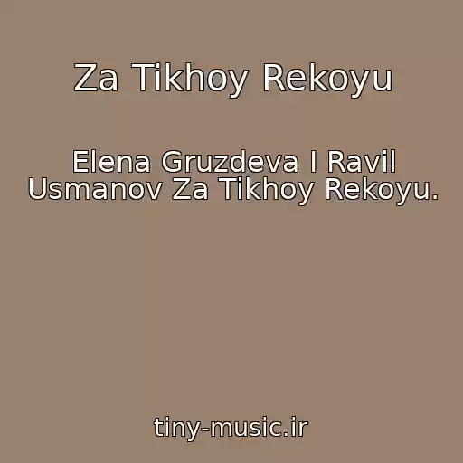 کاور آهنگ Za Tikhoy Rekoyu از Elena Gruzdeva I Ravil Usmanov Za Tikhoy Rekoyu.