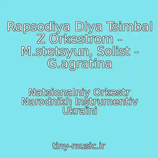کاور آهنگ Rapsodіya Dlya Tsimbal Z Orkestrom - M.stetsyun, Solіst - G.agratіna از Natsіonalniy Orkestr Narodnikh Іnstrumentіv Ukraїni