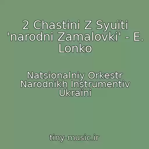 کاور آهنگ 2 Chastini Z Syuїti 'narodnі Zamalovki' - E. Lonko از Natsіonalniy Orkestr Narodnikh Іnstrumentіv Ukraїni