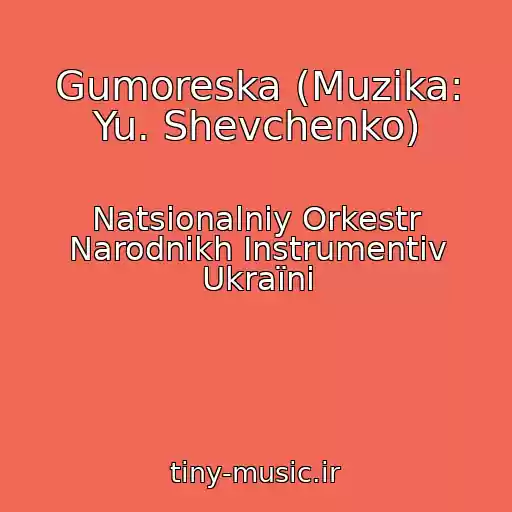 کاور آهنگ Gumoreska (Muzika: Yu. Shevchenko) از Natsіonalniy Orkestr Narodnikh Іnstrumentіv Ukraїni