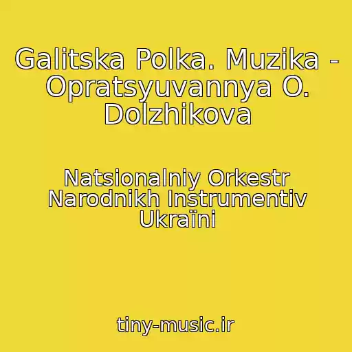 کاور آهنگ Galitska Polka. Muzika - Opratsyuvannya O. Dolzhikova از Natsіonalniy Orkestr Narodnikh Іnstrumentіv Ukraїni