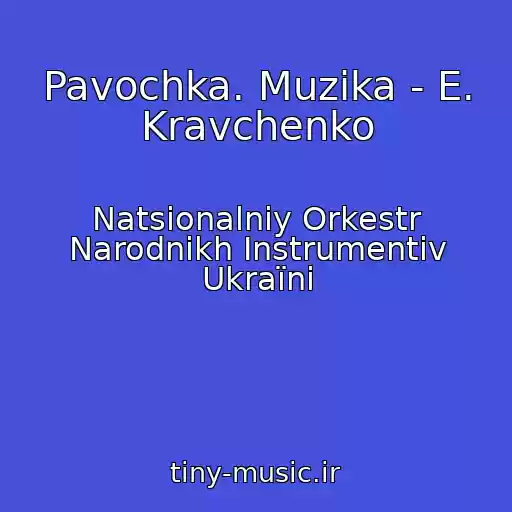 کاور آهنگ Pavochka. Muzika - E. Kravchenko از Natsіonalniy Orkestr Narodnikh Іnstrumentіv Ukraїni