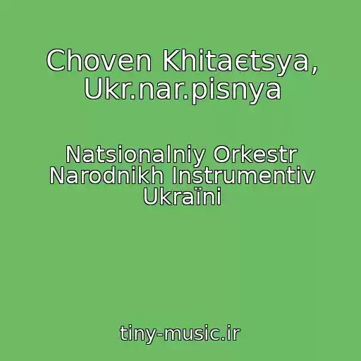 کاور آهنگ Choven Khitaєtsya, Ukr.nar.pіsnya از Natsіonalniy Orkestr Narodnikh Іnstrumentіv Ukraїni