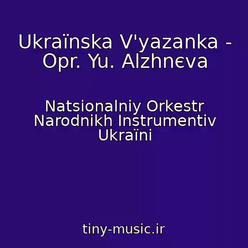 کاور آهنگ Ukraїnska V'yazanka - Opr. Yu. Alzhnєva از Natsіonalniy Orkestr Narodnikh Іnstrumentіv Ukraїni