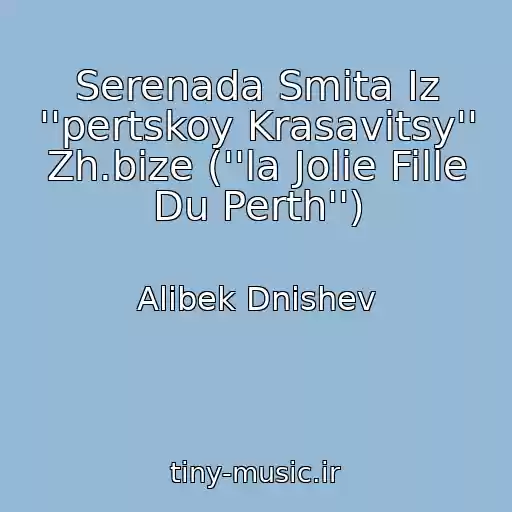 کاور آهنگ Serenada Smita Iz ''pertskoy Krasavitsy'' Zh.bize (''la Jolie Fille Du Perth'') از Alibek Dnishev