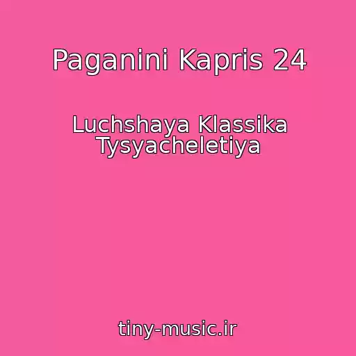 کاور آهنگ Paganini Kapris 24 از Luchshaya Klassika Tysyacheletiya