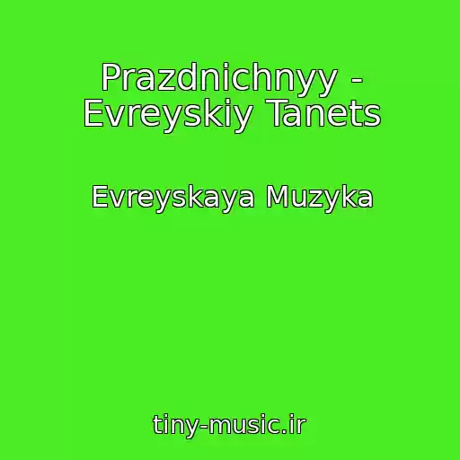 کاور آهنگ Prazdnichnyy - Evreyskiy Tanets از Evreyskaya Muzyka