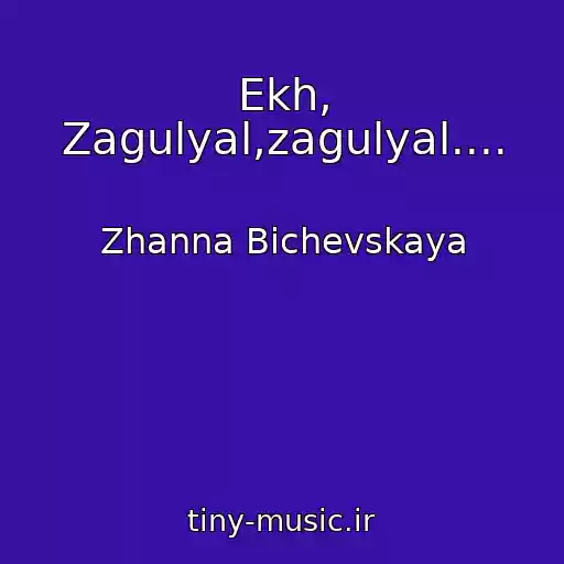 کاور آهنگ Ekh, Zagulyal,zagulyal.... از Zhanna Bichevskaya