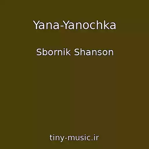 کاور آهنگ Yana-Yanochka از Sbornik Shanson