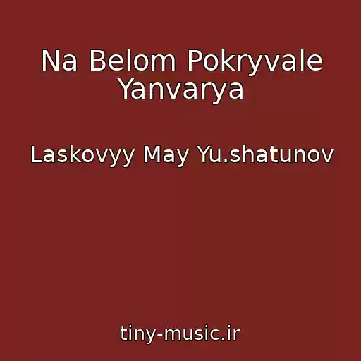 کاور آهنگ Na Belom Pokryvale Yanvarya از Laskovyy May Yu.shatunov