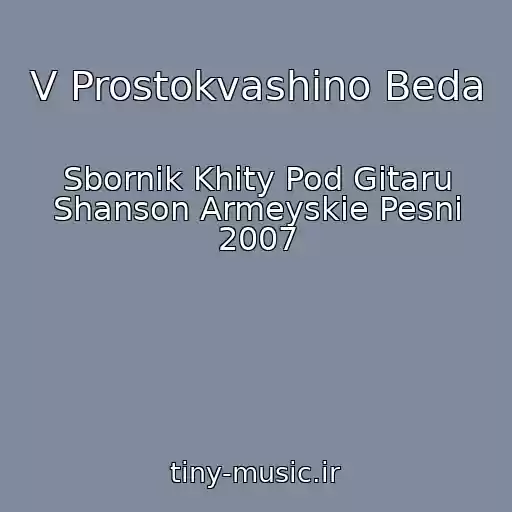 کاور آهنگ V Prostokvashino Beda از Sbornik Khity Pod Gitaru Shanson Armeyskie Pesni 2007