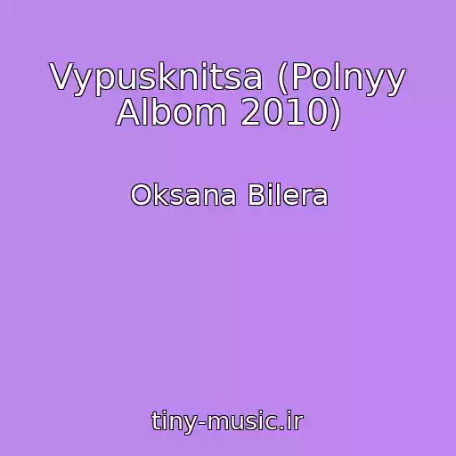 کاور آهنگ Vypusknitsa (Polnyy Albom 2010) از Oksana Bilera
