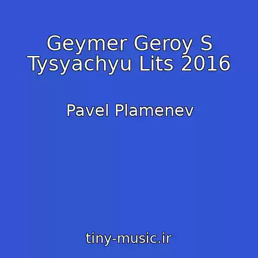 کاور آهنگ Geymer Geroy S Tysyachyu Lits 2016 از Pavel Plamenev