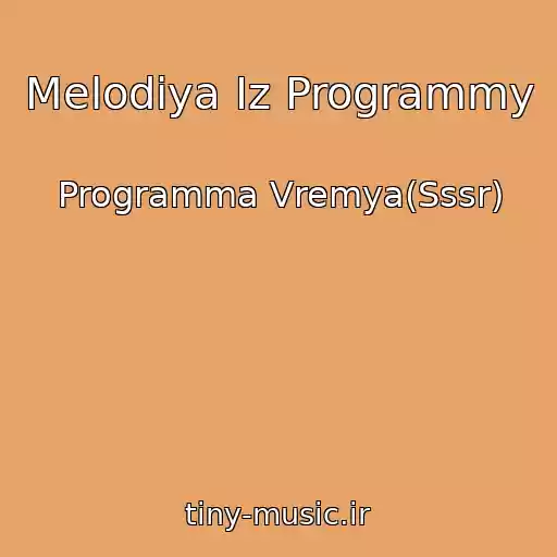 کاور آهنگ Melodiya Iz Programmy از Programma Vremya(Sssr)