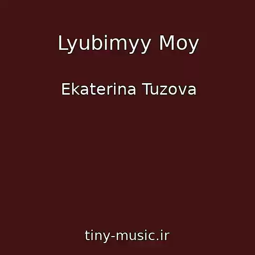 کاور آهنگ Lyubimyy Moy از Ekaterina Tuzova