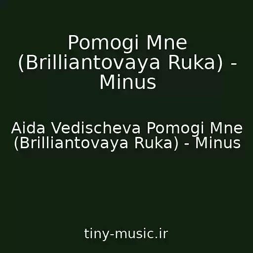 کاور آهنگ Pomogi Mne (Brilliantovaya Ruka) - Minus از Aida Vedischeva Pomogi Mne (Brilliantovaya Ruka) - Minus