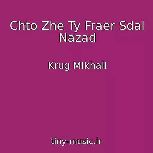 کاور آهنگ Chto Zhe Ty Fraer Sdal Nazad از Krug Mikhail