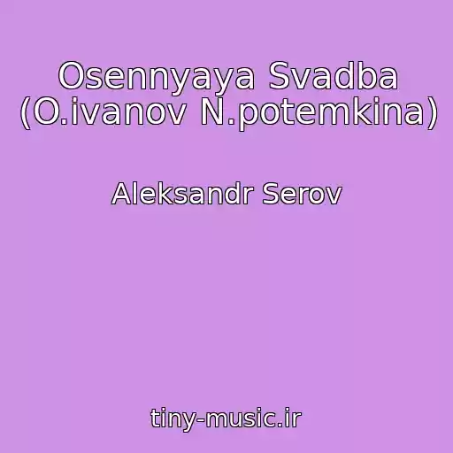کاور آهنگ Osennyaya Svadba (O.ivanov N.potemkina) از Aleksandr Serov