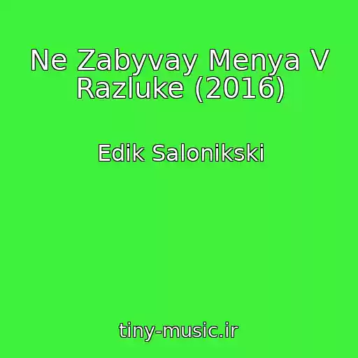 کاور آهنگ Ne Zabyvay Menya V Razluke (2016) از Edik Salonikski