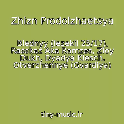 کاور آهنگ Zhizn Prodolzhaetsya از Blednyy (Iezekil 25/17), Rasskaz Aka Ramzes, Zloy Dukh, Dyadya Klesch, Otverzhennye (Gvardiya)