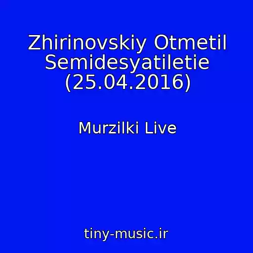 کاور آهنگ Zhirinovskiy Otmetil Semidesyatiletie (25.04.2016) از Murzilki Live