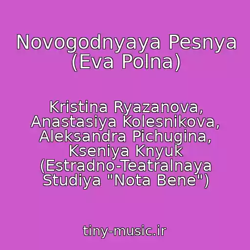 کاور آهنگ Novogodnyaya Pesnya (Eva Polna) از Kristina Ryazanova, Anastasiya Kolesnikova, Aleksandra Pichugina, Kseniya Knyuk (Estradno-Teatralnaya Studiya "Nota Bene")