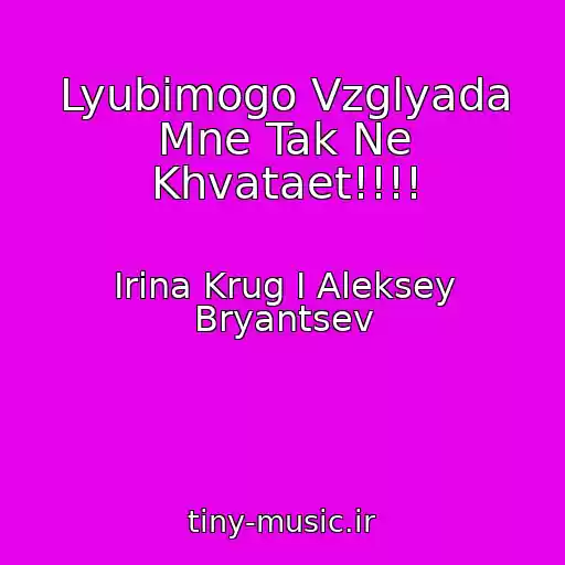 کاور آهنگ Lyubimogo Vzglyada Mne Tak Ne Khvataet!!!! از Irina Krug I Aleksey Bryantsev
