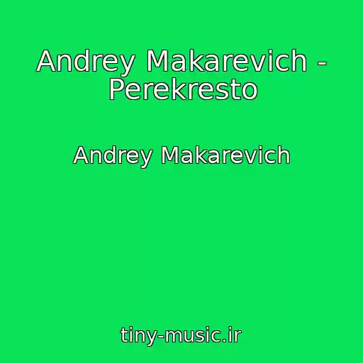 کاور آهنگ Andrey Makarevich - Perekresto از Andrey Makarevich