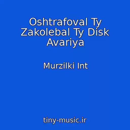 کاور آهنگ Oshtrafoval Ty Zakolebal Ty Disk Avariya از Murzilki Int