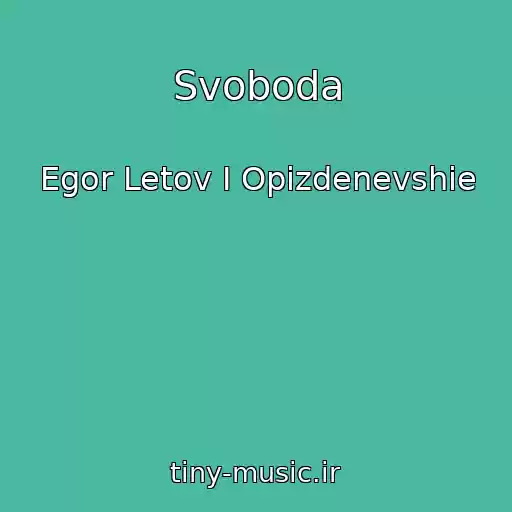 کاور آهنگ Svoboda از Egor Letov I Opizdenevshie