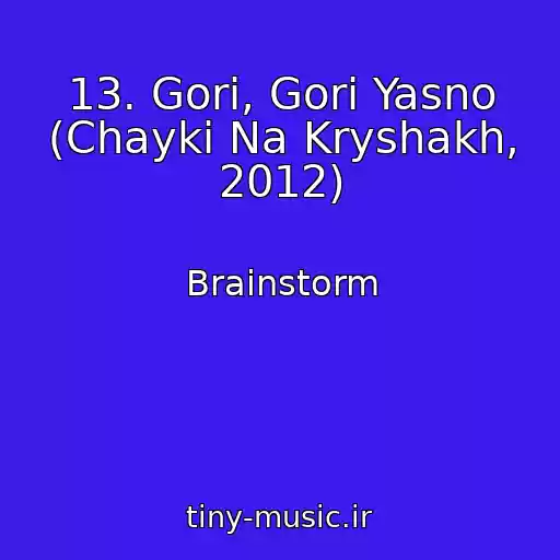 کاور آهنگ 13. Gori, Gori Yasno (Chayki Na Kryshakh, 2012) از Brainstorm