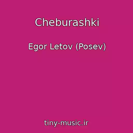 کاور آهنگ Cheburashki از Egor Letov (Posev)