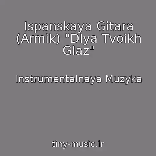 کاور آهنگ Ispanskaya Gitara (Armik) "Dlya Tvoikh Glaz" از Instrumentalnaya Muzyka